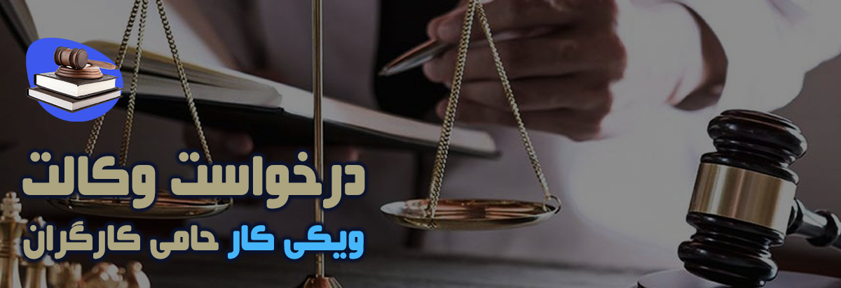 درخواست وکالت کارگری